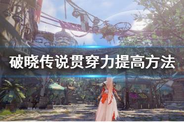 《破晓传说》贯穿力怎么提高