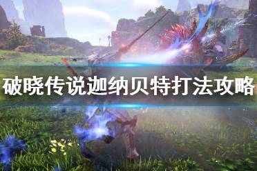 《破晓传说》迦纳贝特怎么打