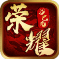 荣耀沙巴克手游