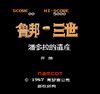 FC鲁邦三世潘多拉的遗产汉化版