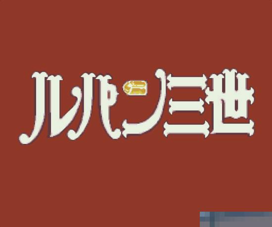 鲁邦三世fc修改版