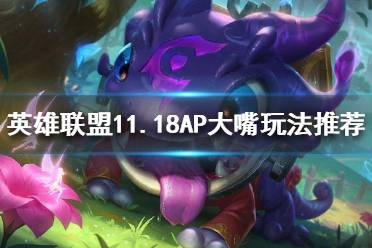 《英雄联盟》11.18AP大嘴怎么玩