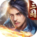 三国傲世无双手机版
