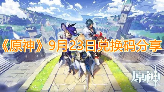 《原神》9月23日兑换码分享