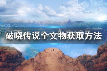 《破晓传说》全文物有哪些