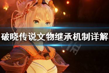《破晓传说》文物继承吗