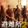避难所2
