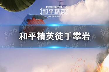 《和平精英》和平运动会徒手攀岩玩法介绍 徒手攀岩怎么玩