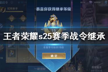 《王者荣耀》s25赛季战令怎么继承 s25赛季战令继承方法