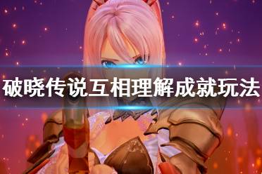 《破晓传说》互相理解成就怎么玩