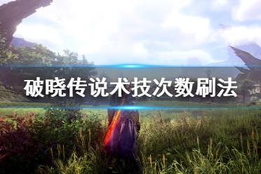 《破晓传说》术技次数怎么刷