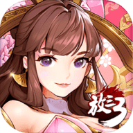 放开那三国3正式首发版