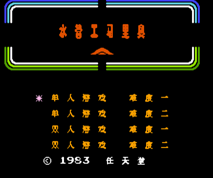 水管马里奥中文版