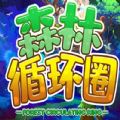 森林循环圈攻略