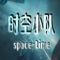 时空小队攻略