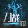 刀战TD攻略