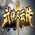 武侠风云传rpg攻略