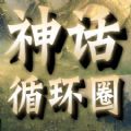 神话循环圈攻略