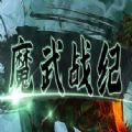 魔武战纪rpg攻略