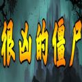 很凶的僵尸攻略