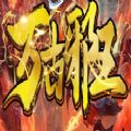 万古邪王攻略