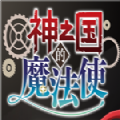 神之国的魔法使