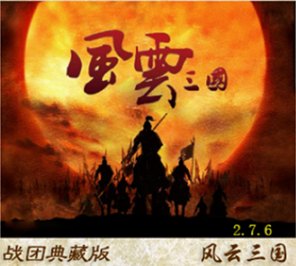 风云三国司马贺岁版