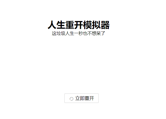 人生重开模拟器