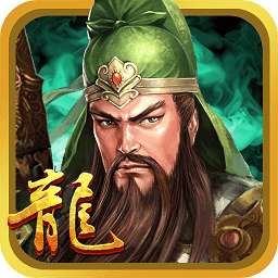 三国龙翔传九游版