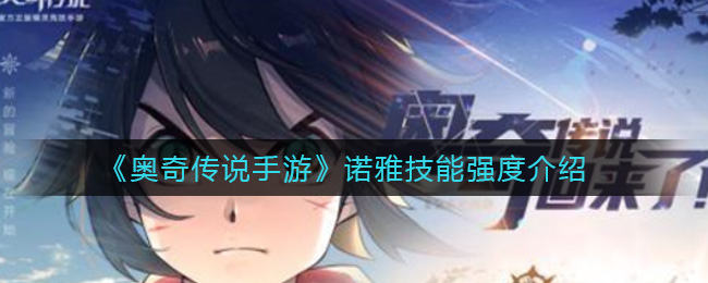 《奥奇传说手游》诺雅技能强度介绍