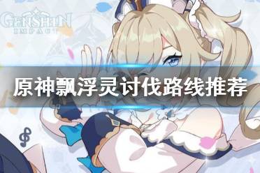 《原神》飘浮灵哪里多