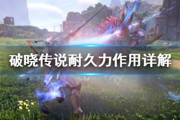 《破晓传说》耐久力有什么用