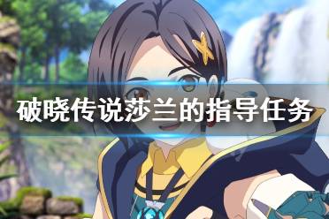 《破晓传说》莎兰的指导怎么做