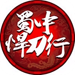 蜀中悍刀行手机版