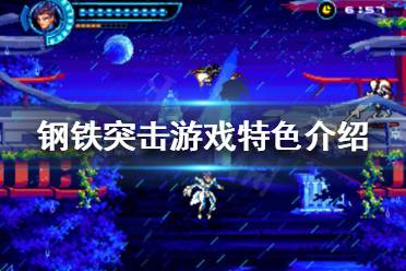 《钢铁突击》好玩吗