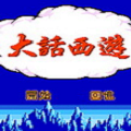 大话西游[火星电子]