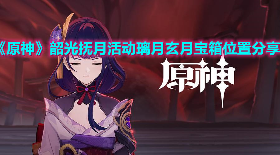 《原神》韶光抚月活动璃月玄月宝箱位置分享