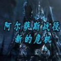 魔兽争霸阿尔萨斯战役新的危机第三章rpg最新完整版