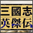 新三国志英杰传安卓版