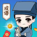 状元玩成语游戏红包版