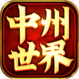 中州世界传奇