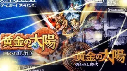 黄金太阳系列