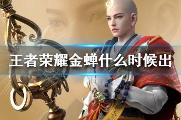 《王者荣耀》金蝉什么时候出 金蝉上线时间介绍