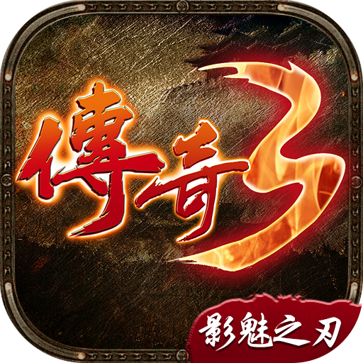 传奇3影魅之刃