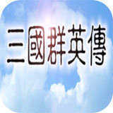 1998版奥汀三国群英传3