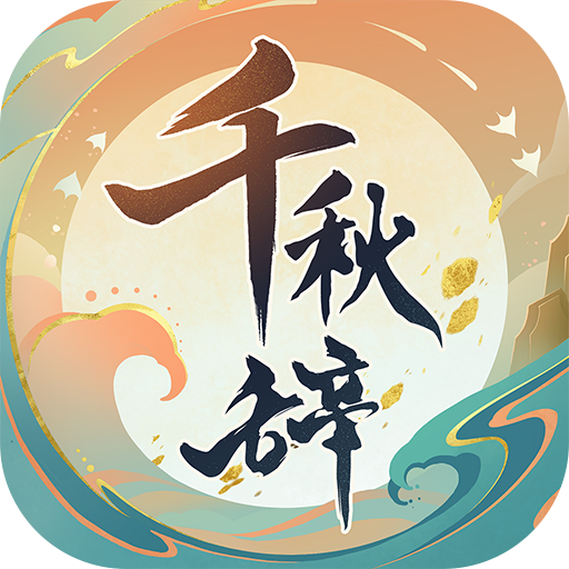 千秋辞t0英雄