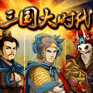 三国大时代1