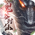 鬼谷封仙手游