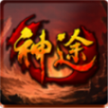 炽方神途手游