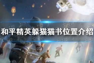 《和平精英》躲猫猫书在哪里 躲猫猫书位置介绍